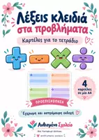 Προεπισκόπηση - Υποστηρικτικό υλικό / Ειδική αγωγή - Λέξεις κλειδιά στα προβλήματα - Εξώφυλλο