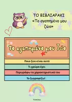 Προεπισκόπηση - Υποστηρικτικό υλικό / Ειδική αγωγή - Βιβλιαράκι: Το αγαπημένο μου ζώο -Παγκόσμια Ημέρα των Ζώων - Εξώφυλλο