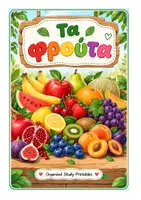 Προεπισκόπηση - Φύλλα εργασίας - ΔΗΜΙΟΥΡΓΙΚΗ ΑΠΑΣΧΟΛΗΣΗ "ΖΩΓΡΑΦΙΖΩ ΤΑ ΦΡΟΥΤΑ" - Εξώφυλλο