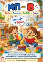 Προεπισκόπηση - Υποστηρικτικό υλικό / Ειδική αγωγή - Διάκριση Συμφώνων (Mπ - B) - Διαπολιτισμική εκπαίδευση - Εξώφυλλο