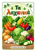 Προεπισκόπηση - Φύλλα εργασίας - ΔΗΜΙΟΥΡΓΙΚΗ ΑΠΑΣΧΟΛΗΣΗ " ΖΩΓΡΑΦΙΖΩ ΤΑ ΛΑΧΑΝΙΚΑ " - Εξώφυλλο