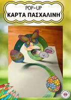 Προεπισκόπηση - Υποδείγματα ζωγραφικής και χειροτεχνίας - Πασχαλινή κάρτα Pop-Up - Κατασκευή κάρτας για το Πάσχα - Εξώφυλλο