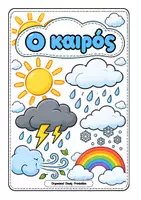 Προεπισκόπηση - Υποδείγματα ζωγραφικής και χειροτεχνίας - ΔΗΜΙΟΥΡΓΙΚΗ ΑΠΑΣΧΟΛΗΣΗ "ΖΩΓΡΑΦΙΖΩ ΤΟΝ ΚΑΙΡΟ" - Εξώφυλλο