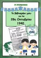 Προεπισκόπηση - Φύλλα εργασίας - Το βιβλιαράκι μου για την 28η Οκτωβρίου 1940 - Εξώφυλλο