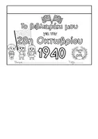 Προεπισκόπηση - Φύλλα εργασίας - Το βιβλιαράκι μου για την 28η Οκτωβρίου 1940 - Σελίδα 2