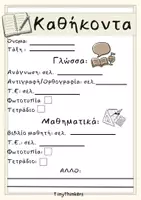 Προεπισκόπηση - Υποστηρικτικό υλικό / Ειδική αγωγή - ΗΜΕΡΗΣΙΑ ΚΑΘΗΚΟΝΤΑ - Πινακάκι - Σελίδα 1
