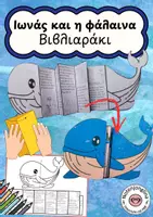 Προεπισκόπηση - Φύλλα εργασίας - Ο Ιωνάς και η φάλαινα – διπλωμένο φυλλάδιο για χρωματισμό - Εξώφυλλο