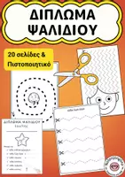 Προεπισκόπηση - Φύλλα εργασίας - Δίπλωμα ψαλιδιού / Ασκήσεις κοπής - Εξώφυλλο