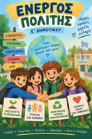 Προεπισκόπηση - Φύλλα εργασίας - Ενεργός Πολίτης – Ε΄ Δημοτικού | Φύλλα Εργασίας & Δραστηριότητες 🌍♻️🤝 - Σελίδα 1