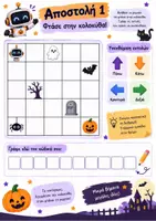 Προεπισκόπηση - Φύλλα εργασίας - Halloween Coding - Προγραμματίζω χωρίς Υπολογιστή - Σελίδα 3