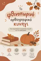 Προεπισκόπηση - Υποστηρικτικό υλικό / Ειδική αγωγή - Το Φθινοπωρινό Ορθογραφικό Κυνήγι 🍂 | Παιχνίδι Ορθογραφίας με 50 Κάρτες Αποστολών. - Εξώφυλλο