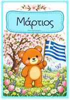 Προεπισκόπηση - Άλλος τύπος υλικού - Μήνες του χρόνου - Σελίδα 3