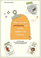 Προεπισκόπηση - Άλλος τύπος υλικού - Toolkit τεχνικών χαλάρωσης (παιδιά - έφηβοι - ενήλικες) - Εξώφυλλο