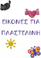 Προεπισκόπηση - Flashcards - ΧΑΛΑΚΙ ΠΛΑΣΤΕΛΙΝΗΣ - Εξώφυλλο