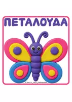 Προεπισκόπηση - Flashcards - ΧΑΛΑΚΙ ΠΛΑΣΤΕΛΙΝΗΣ - Σελίδα 1