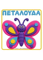 Προεπισκόπηση - Flashcards - ΧΑΛΑΚΙ ΠΛΑΣΤΕΛΙΝΗΣ - Σελίδα 3