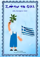 Προεπισκόπηση - Αφίσες - Γινόμαστε οι Ήρωες της 28ης Οκτωβρίου!» – Προσωποποιημένα Πόστερ.. - Σελίδα 1
