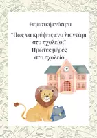 Προεπισκόπηση - Φύλλα εργασίας - Πως να κρύψεις ένα λιοντάρι; - Διδακτικό υλικό βιβλίου - Σελίδα 2