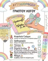 Προεπισκόπηση - Υποστηρικτικό υλικό / Ειδική αγωγή - Αυτοδιόρθωση Γραπτού λόγου- Μολύβι και Ουράνιο τόξο Αυτοδιόρθωσης🌈🍬🎀 - Εξώφυλλο