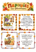 Προεπισκόπηση - Flashcards - 🍂 Παροιμίες και Αινίγματα για το Φθινόπωρο🍂 - Σελίδα 1
