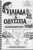 Προεπισκόπηση - Φύλλα εργασίας - 📚 Ιλιάδα & Οδύσσεια – Ερωτήσεις Κλειστού Τύπου | ΕΝ.Ε.Ε.ΓΥ.-Λ. & Μαθησιακές Δυσκολίες. - Εξώφυλλο