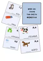 Προεπισκόπηση - Flashcards - ΒΡΕΣ ΚΑΙ ΓΡΑΨΕ ΤΗΝ ΠΡΩΤΗ ΦΩΝΟΥΛΑ - Εξώφυλλο