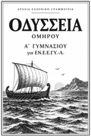 Προεπισκόπηση - Φύλλα εργασίας - Οδύσσεια Α΄ Γυμνασίου για | Απλοποιημένη Θεωρία & Φύλλα Εργασίας. - Εξώφυλλο