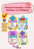 Προεπισκόπηση - Flashcards - Κάρτες αναφοράς/ Οπτικό βοήθημα: Οι 4 πράξεις! - Εξώφυλλο