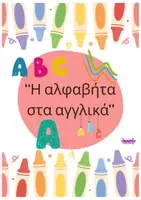 Προεπισκόπηση - Flashcards - IN ENGLISH PLEASE...English Alphabet Posters - Εξώφυλλο