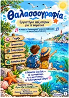 Προεπισκόπηση - Φύλλα εργασίας - Θαλασσογραφία - Εξώφυλλο