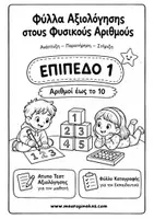 Προεπισκόπηση - Υποστηρικτικό υλικό / Ειδική αγωγή - ΑΤΥΠΟ ΤΕΣΤ ΑΞΙΟΛΟΓΗΣΗΣ - ΦΥΣΙΚΟΙ ΑΡΙΘΜΟΙ (ΕΠΙΠΕΔΟ 1) - Εξώφυλλο