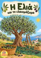 Προεπισκόπηση - Πλάνο μαθήματος / Υλικό για τον εκπαιδευτικό - Ελιά & Ελαιομάζωμα - Εποπτικό Υλικό - Εξώφυλλο