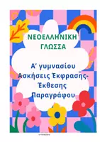 Προεπισκόπηση - Σημειώσεις - ΕΚΘΕΣΗ- ΕΚΦΡΑΣΗ A ΓΥΜΝΑΣΙΟΥ - Εξώφυλλο