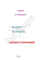 Προεπισκόπηση - Σημειώσεις - ΕΚΘΕΣΗ- ΕΚΦΡΑΣΗ A ΓΥΜΝΑΣΙΟΥ - Σελίδα 1
