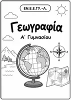 Προεπισκόπηση - Φύλλα εργασίας - 🌍 Γεωγραφία Α΄ Γυμνασίου – ΕΝ.Ε.Ε.ΓΥ.-Λ. | Θεωρία & Ασκήσεις για όλη την ύλη - Εξώφυλλο