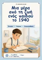 Προεπισκόπηση - Φύλλα εργασίας - Το Ημερολόγιο ενός παιδιού από το 1940 - 28η Οκτωβρίου - Δραστηριότητες / Ε' & Στ' Δημοτικού - Εξώφυλλο