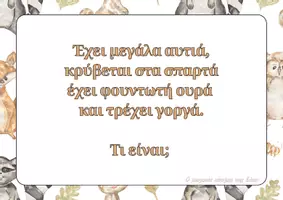 Προεπισκόπηση - Flashcards - Αινίγματα για τα ζώα - Παγκόσμια ημέρα ζώων - Εξώφυλλο