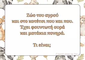 Προεπισκόπηση - Flashcards - Αινίγματα για τα ζώα - Παγκόσμια ημέρα ζώων - Σελίδα 3