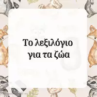 Προεπισκόπηση - Flashcards - Πακέτο υλικού για τα ζώα - Σελίδα 1
