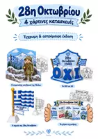 Προεπισκόπηση - Διαδραστικό υλικό - 28η Οκτωβρίου – 4 Κατασκευές | Έγχρωμη & Ασπρόμαυρη Έκδοση - Εξώφυλλο