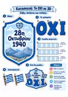 Προεπισκόπηση - Διαδραστικό υλικό - 28η Οκτωβρίου – 4 Κατασκευές | Έγχρωμη & Ασπρόμαυρη Έκδοση - Σελίδα 2