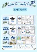 Προεπισκόπηση - Διαδραστικό υλικό - Πακέτο 28ης Οκτωβρίου | Βιβλιαράκια & Χάρτινες Κατασκευές - Σελίδα 1