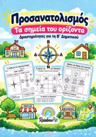 Προεπισκόπηση - Φύλλα εργασίας - Προσανατολισμός & Σημεία του Ορίζοντα | Μελέτη Περιβάλλοντος Β΄ Δημοτικού - Εξώφυλλο