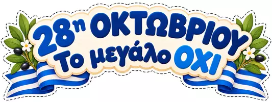 Προεπισκόπηση - Υποδείγματα ζωγραφικής και χειροτεχνίας - Διακόσμηση Πόρτας 28ης Οκτωβρίου | Το Μεγάλο ΟΧΙ και η Ευχή για Ειρήνη - Σελίδα 1