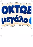 Προεπισκόπηση - Υποδείγματα ζωγραφικής και χειροτεχνίας - Διακόσμηση Πόρτας 28ης Οκτωβρίου | Το Μεγάλο ΟΧΙ και η Ευχή για Ειρήνη - Σελίδα 3