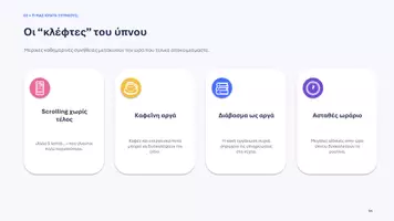 Προεπισκόπηση - Παρουσιάσεις - Ύπνος και Ξεκούραση - Σελίδα 3