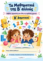 Προεπισκόπηση - Φύλλα εργασίας - Μαθηματικά Β΄ Δημοτικού… αλλιώς! - Εξώφυλλο
