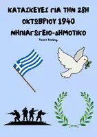 Προεπισκόπηση - Πλάνο μαθήματος / Υλικό για τον εκπαιδευτικό - ΚΑΤΑΣΚΕΥΕΣ ΓΙΑ ΤΗΝ 28Η ΟΚΤΩΒΡΙΟΥ 1940 ΝΗΠΙΑΓΩΓΕΙΟ-ΔΗΜΟΤΙΚΟ - Εξώφυλλο