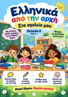 Προεπισκόπηση - Φύλλα εργασίας - Σχολικό λεξιλόγιο - Πρώτες λέξεις - Ελληνικά ως Δεύτερη Γλώσσα - Επίπεδο 0 - Βιβλίο 1 - Εξώφυλλο