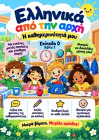Προεπισκόπηση - Φύλλα εργασίας - Καθημερινό Λεξιλόγιο - Βασικές φράσεις - Ελληνικά ως Δεύτερη Γλώσσα - Επίπεδο 0 - Βιβλίο 2 - Εξώφυλλο